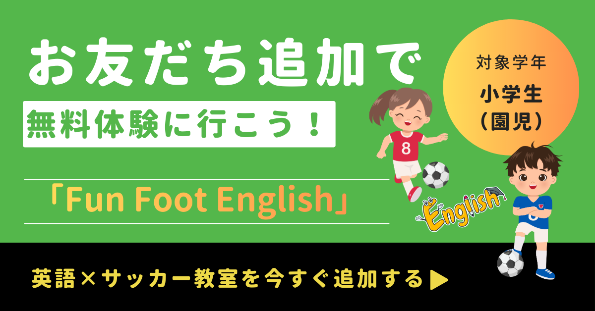 「Fun Foot English（ファンフットイングリッシュ）」LINE